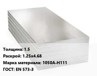 Алюминиевый лист кровельный 1.5 1.25х4.68 Марка: 1050А-Н111 ГОСТ: EN 573-3